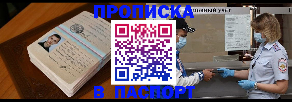 купить прописку в Троицке
